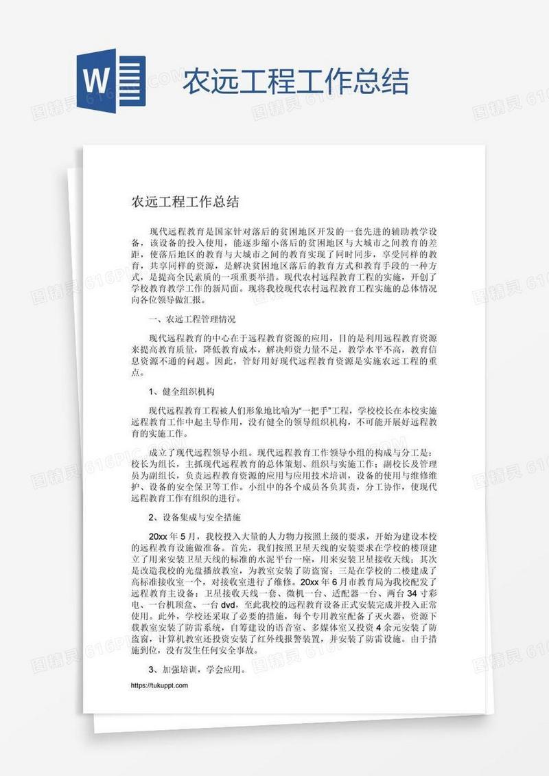 农远工程工作总结