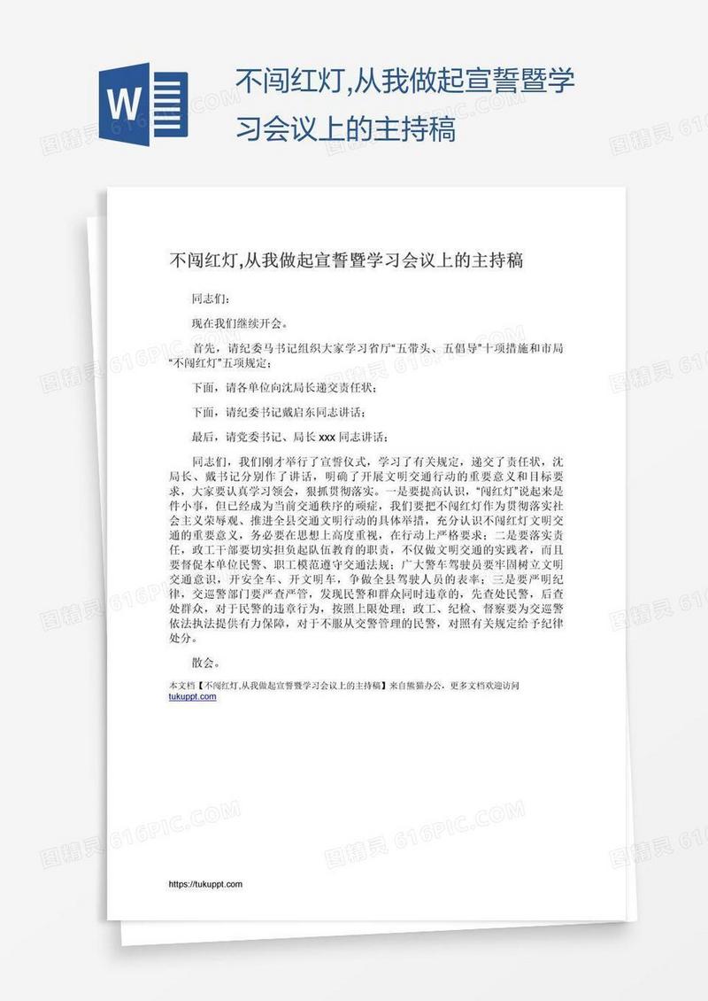 不闯红灯,从我做起宣誓暨学习会议上的主持稿
