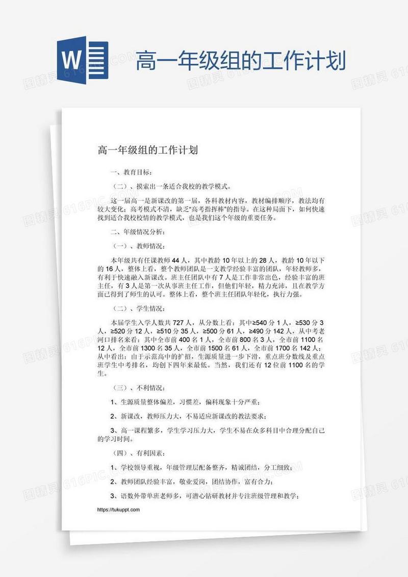 高一年级组的工作计划