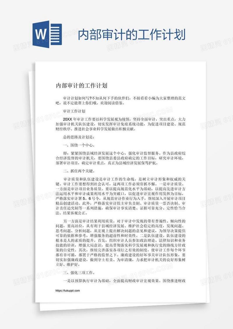 内部审计的工作计划