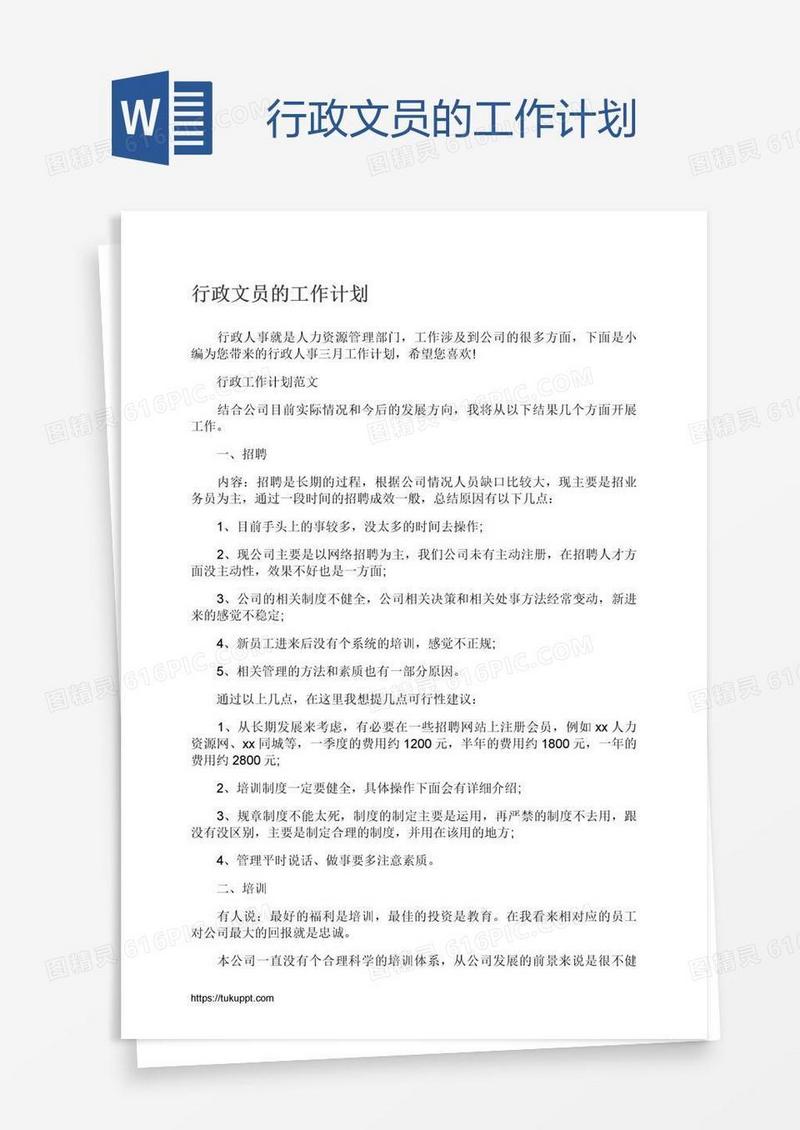 行政文员的工作计划