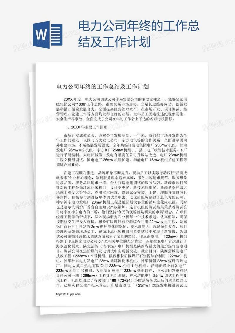 电力公司年终的工作总结及工作计划