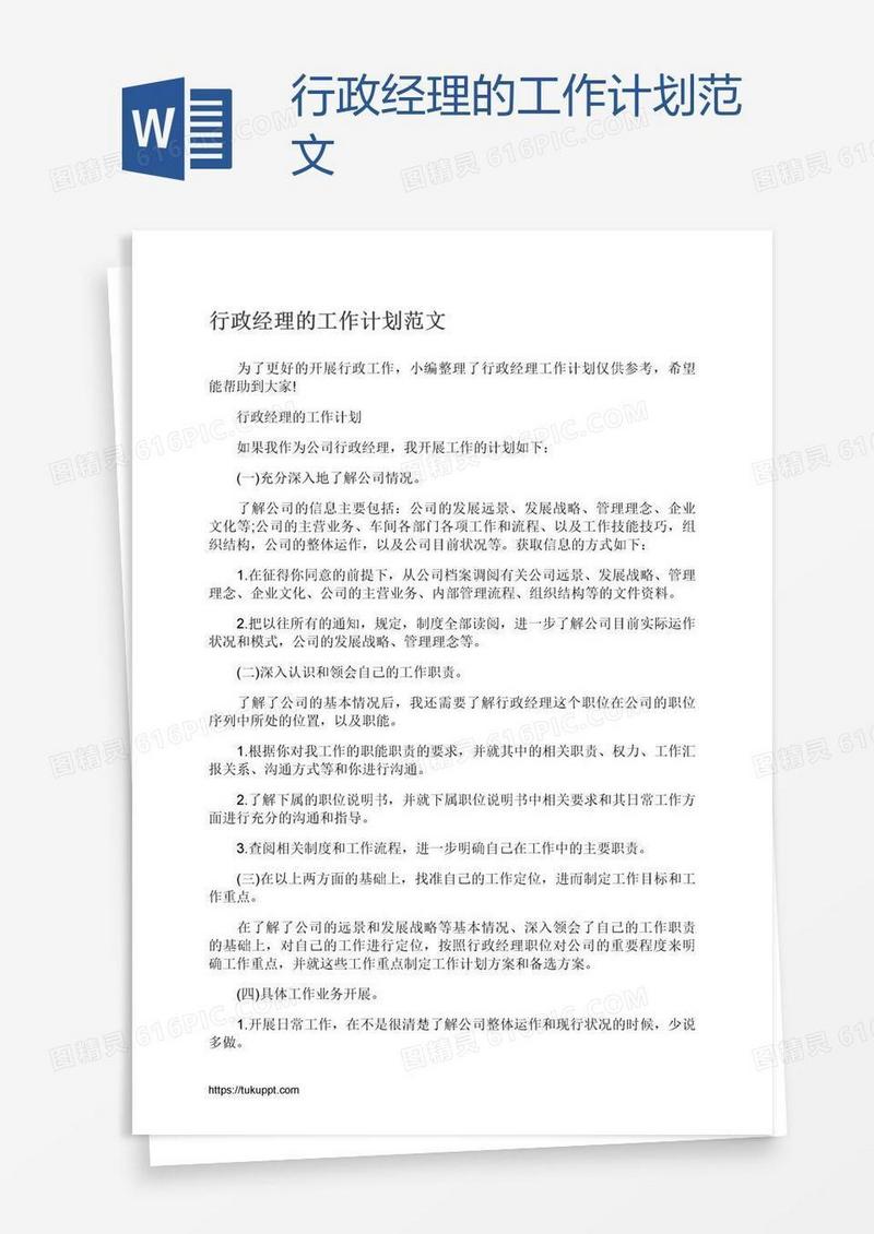 行政经理的工作计划范文