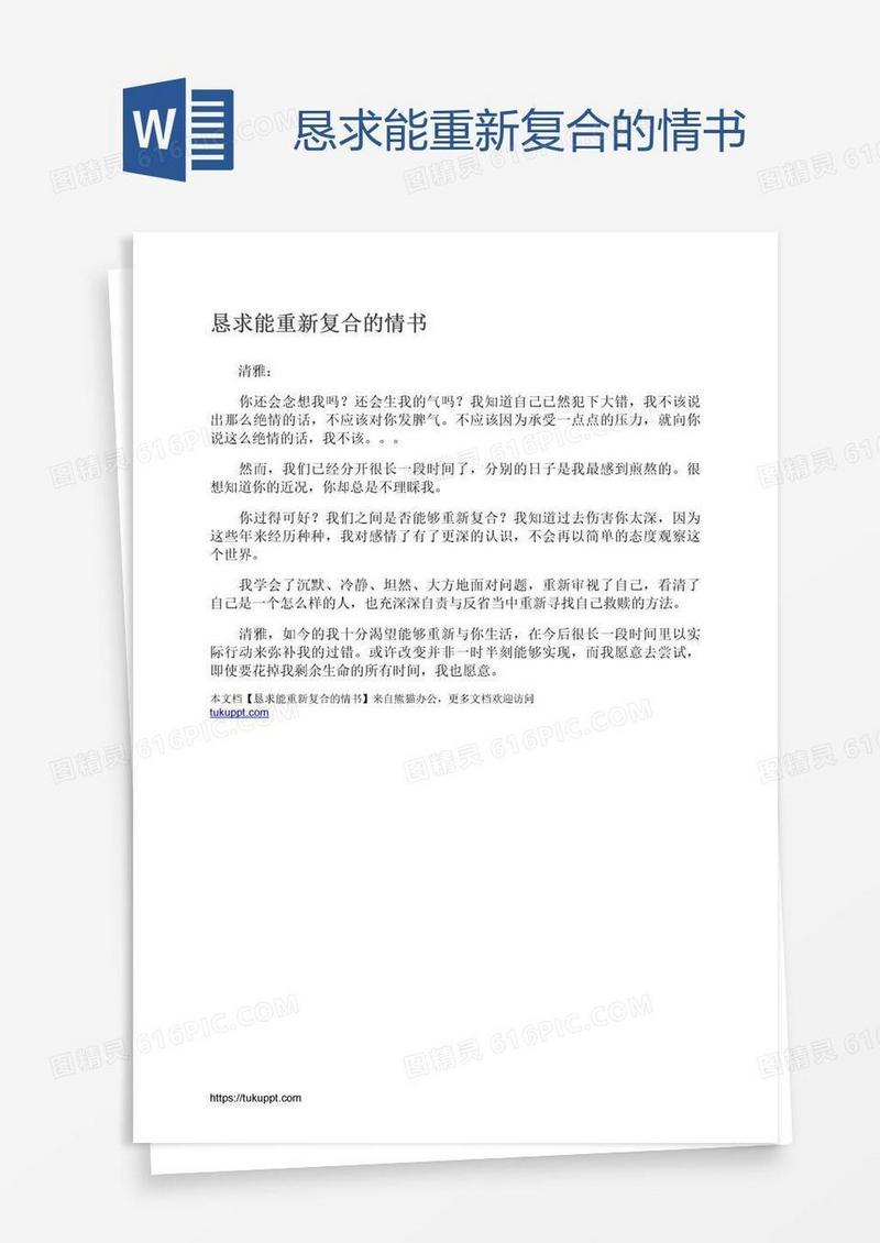 恳求能重新复合的情书