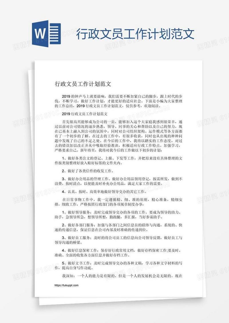 行政文员工作计划范文