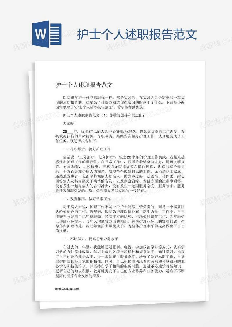 护士个人述职报告范文