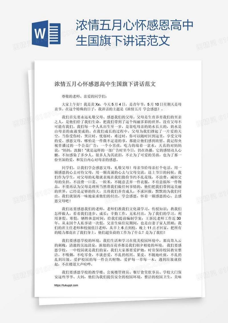 浓情五月心怀感恩高中生国旗下讲话范文