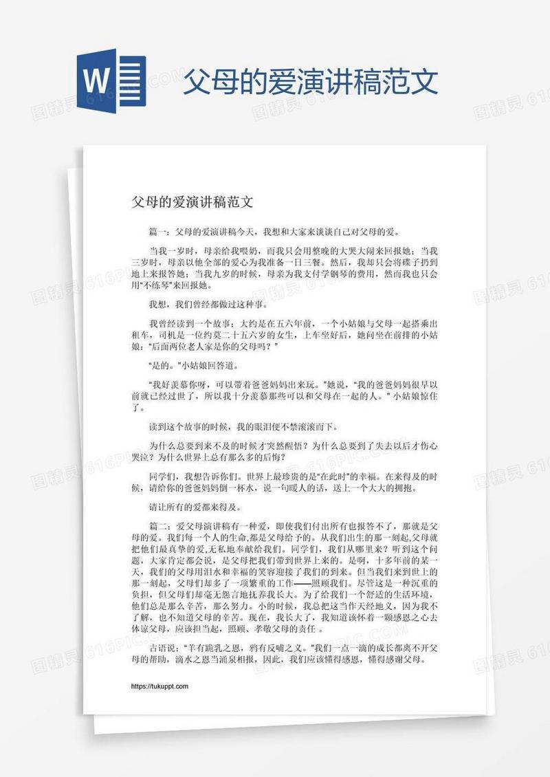 父母的爱演讲稿范文