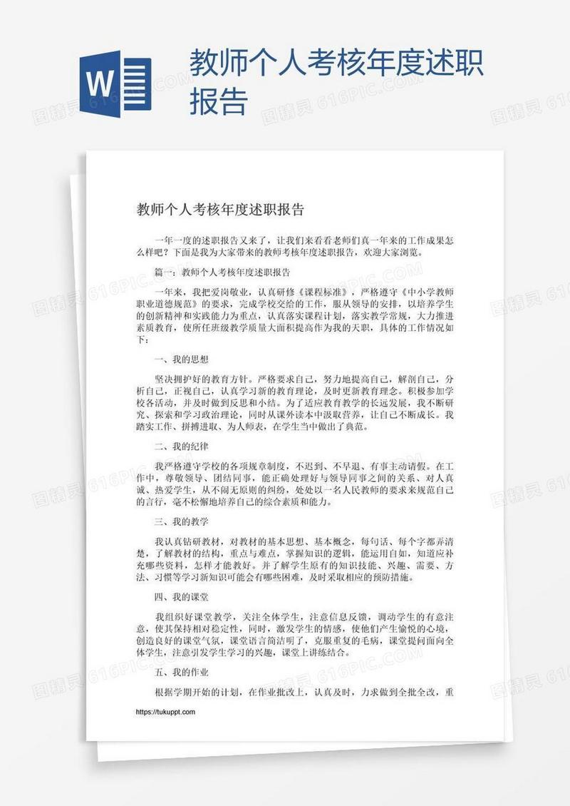 教师个人考核年度述职报告