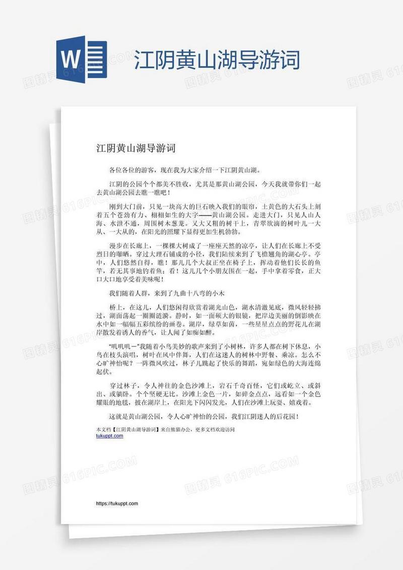 江阴黄山湖导游词