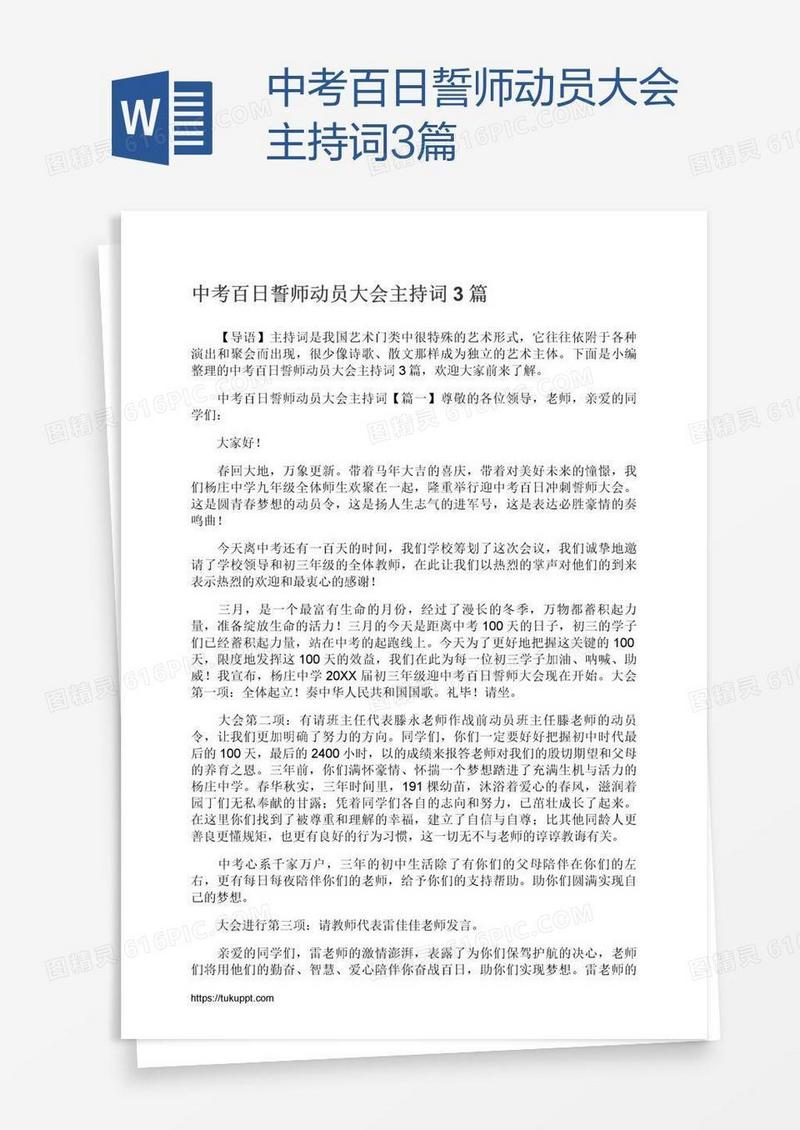 中考百日誓师动员大会主持词3篇
