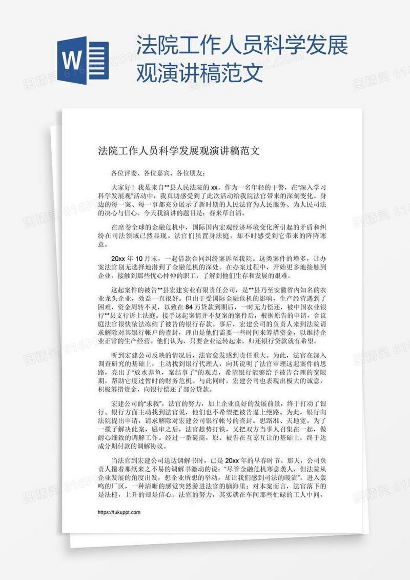 法院工作人员科学发展观演讲稿范文