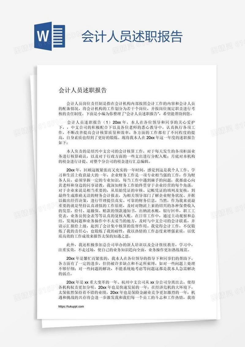 会计人员述职报告