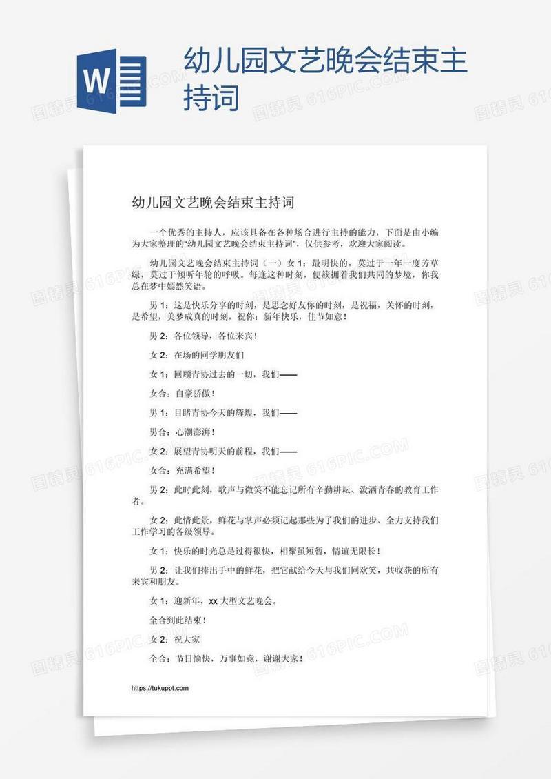 幼儿园文艺晚会结束主持词