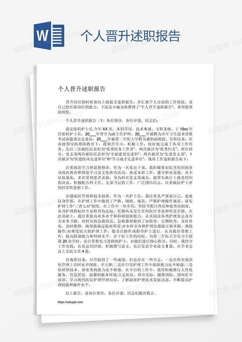 个人晋升述职报告