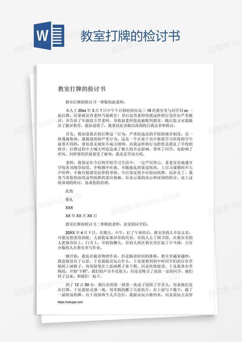 教室打牌的检讨书