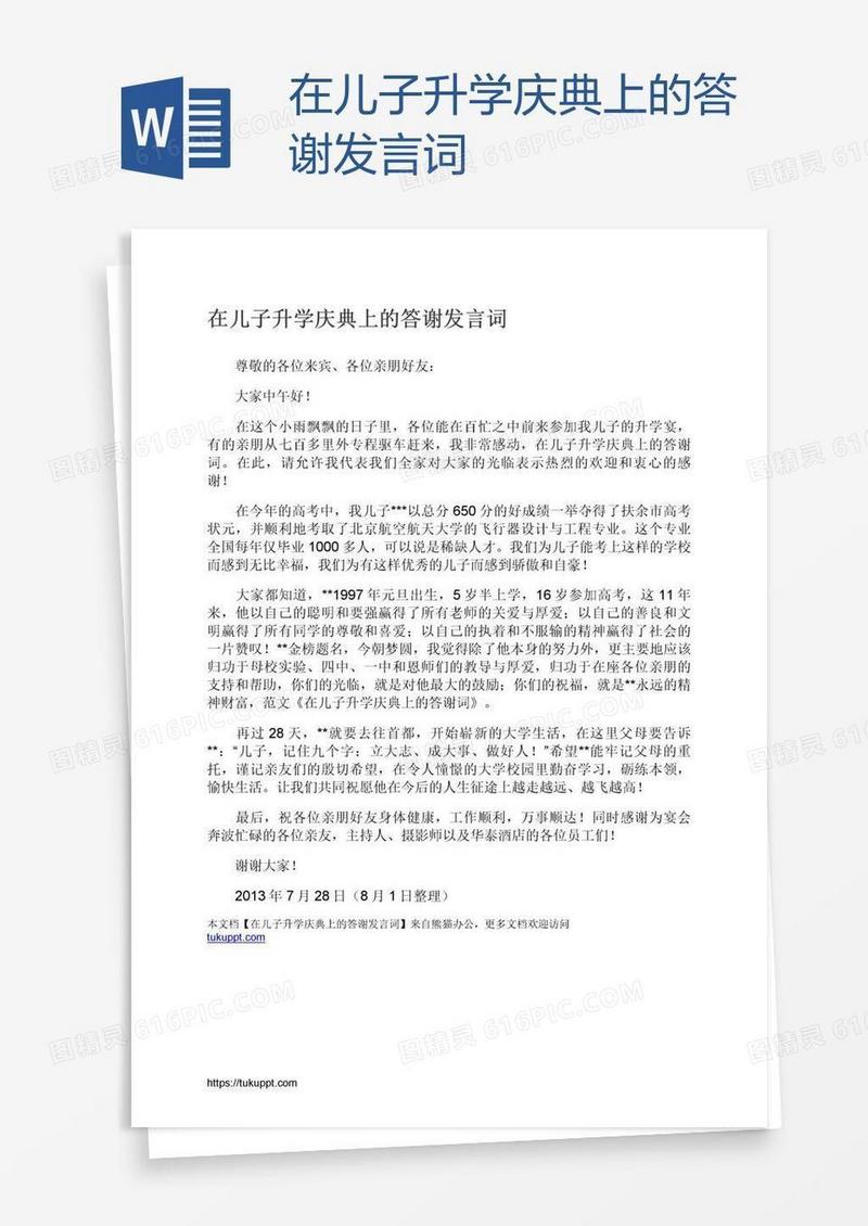 在儿子升学庆典上的答谢发言词