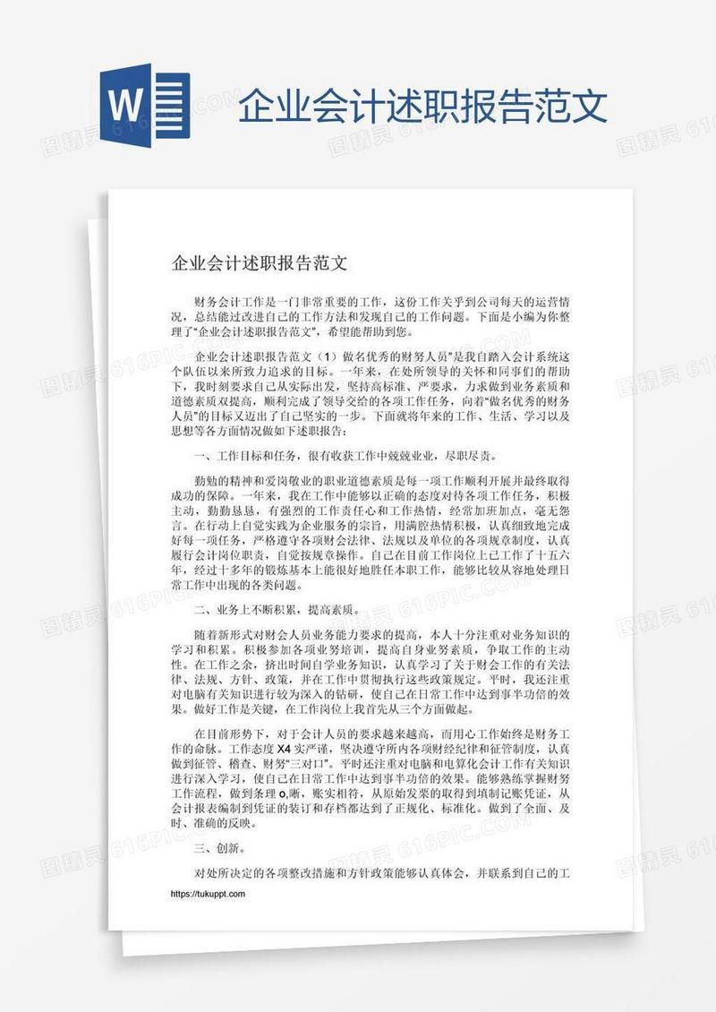 企业会计述职报告范文