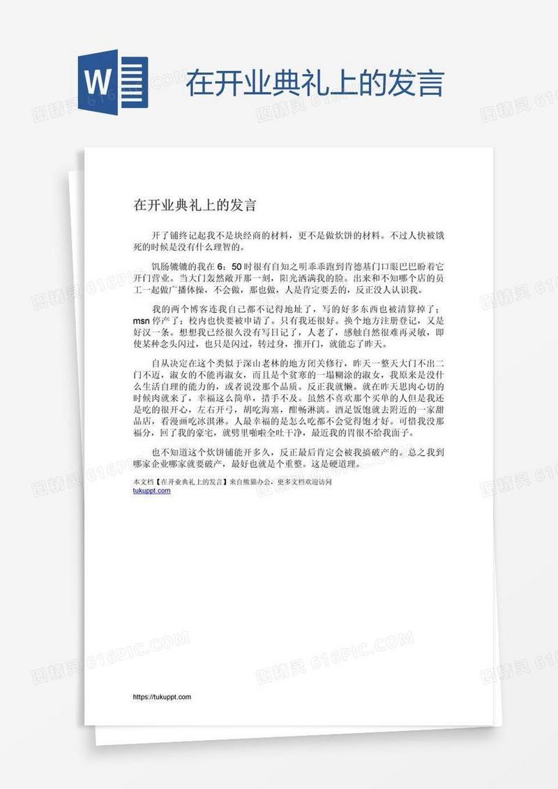 在开业典礼上的发言