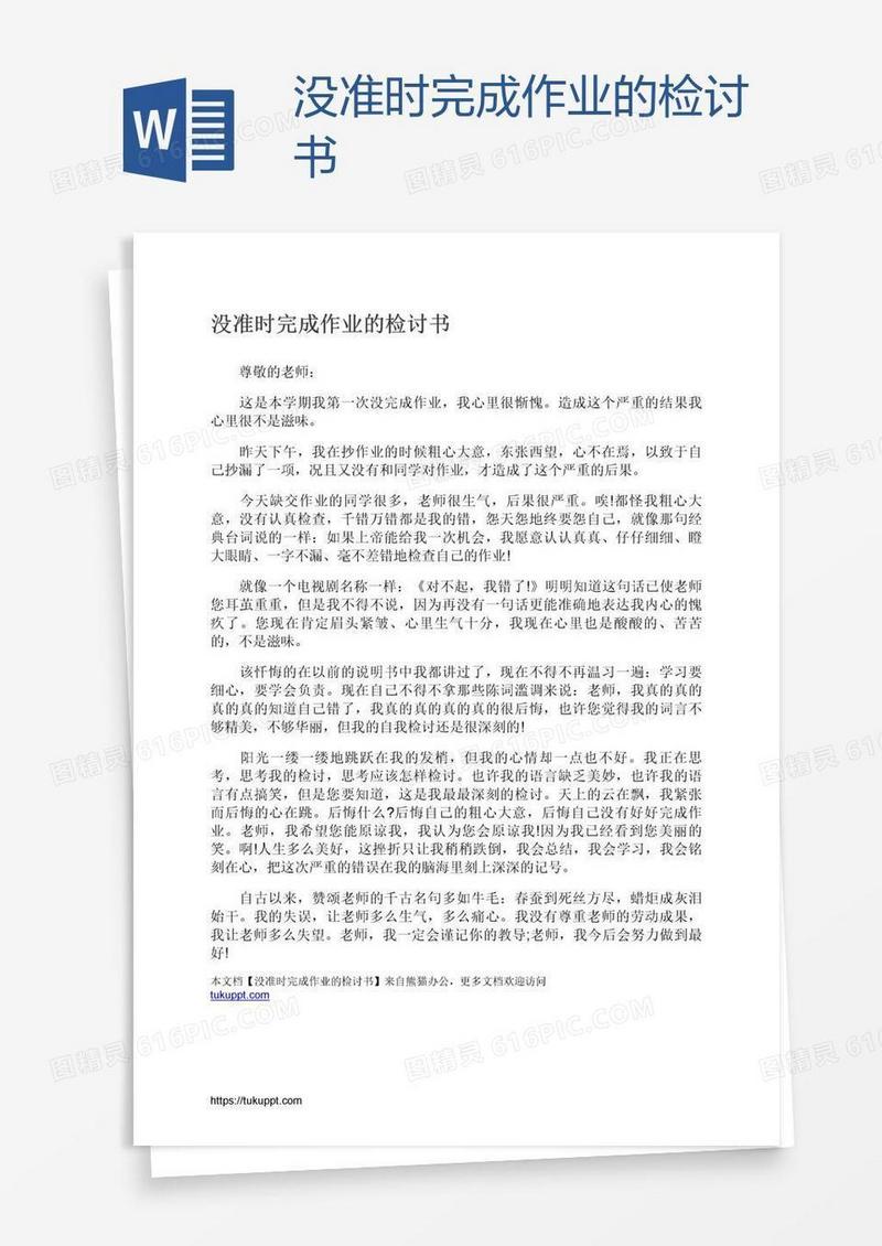没准时完成作业的检讨书