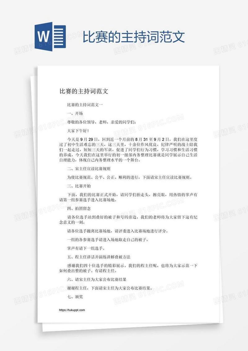 比赛的主持词范文