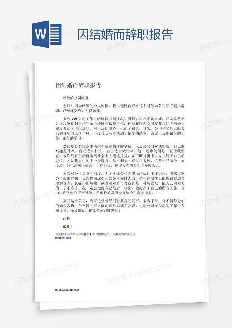 因结婚而辞职报告