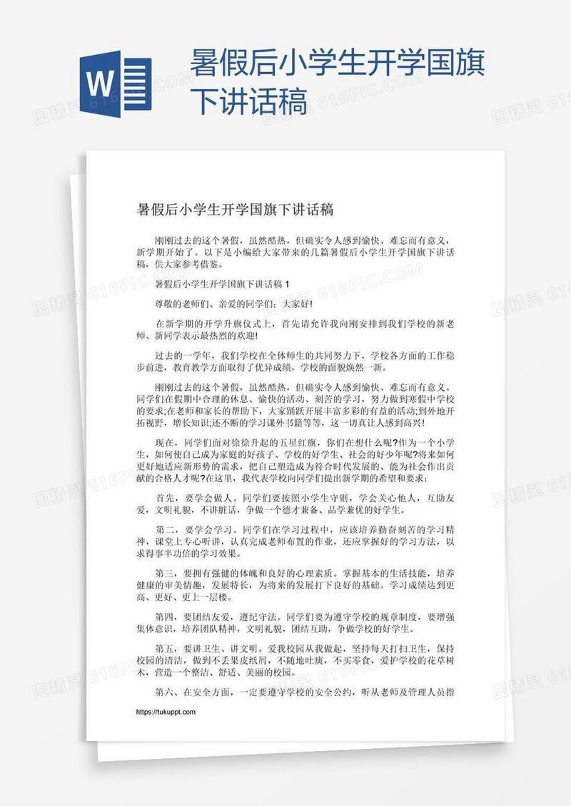 暑假后小学生开学国旗下讲话稿