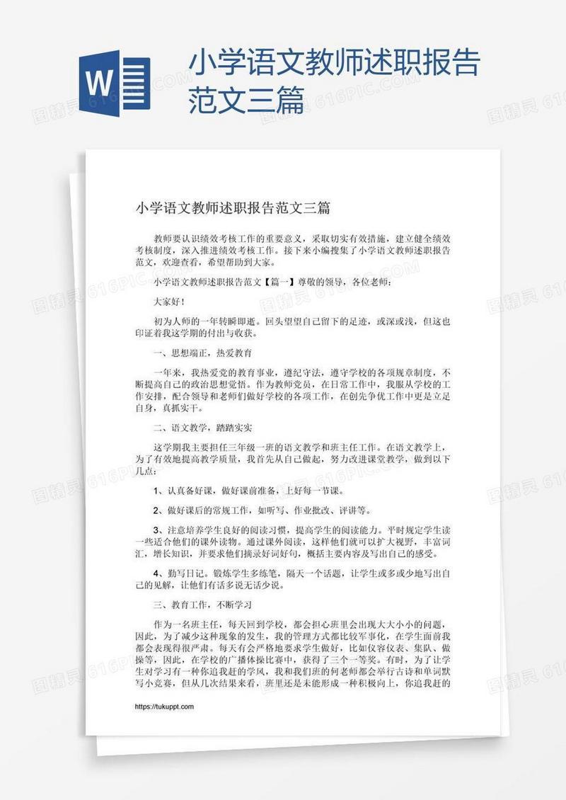 小学语文教师述职报告范文三篇