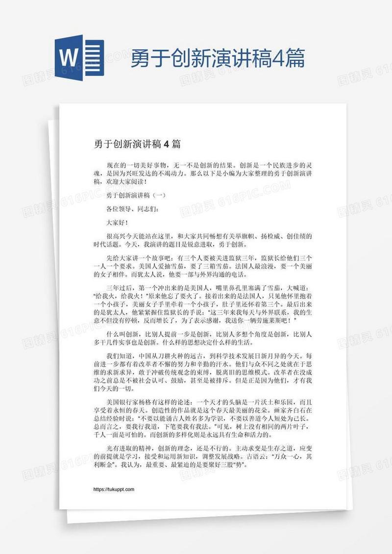 勇于创新演讲稿4篇