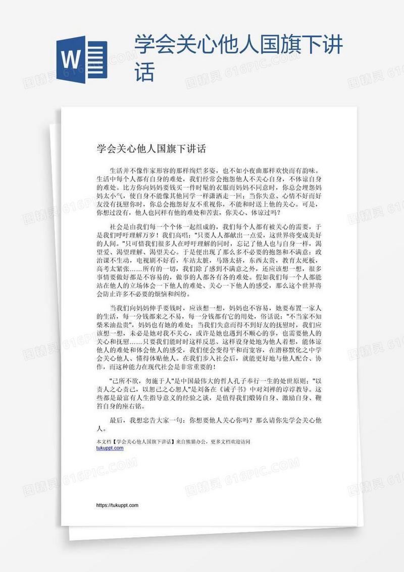 学会关心他人国旗下讲话