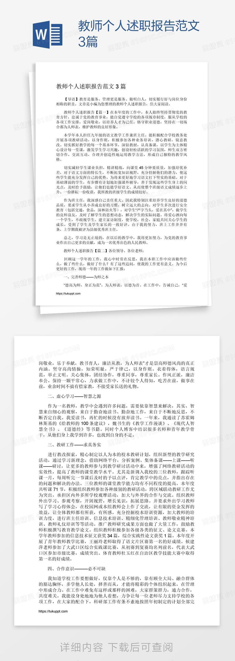 教师个人述职报告范文3篇