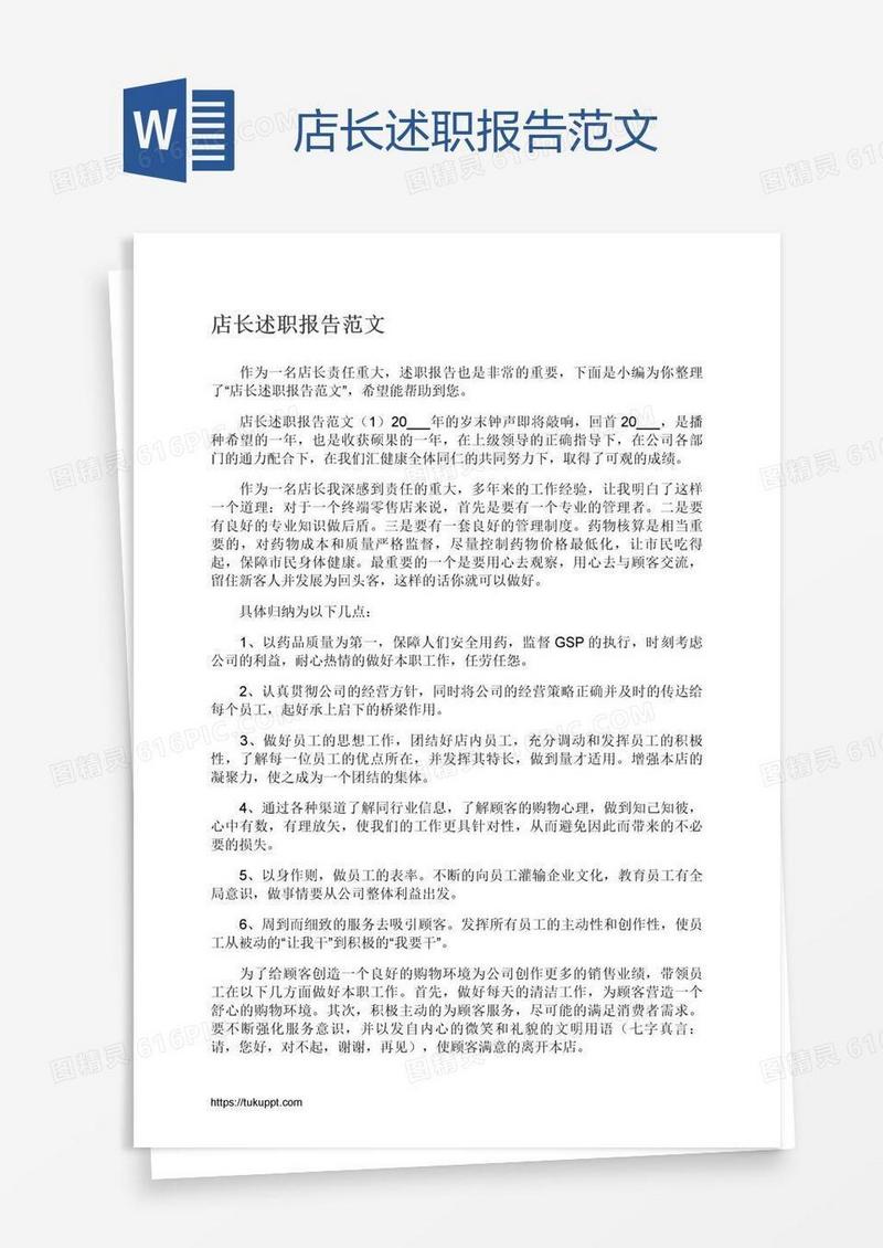 店长述职报告范文