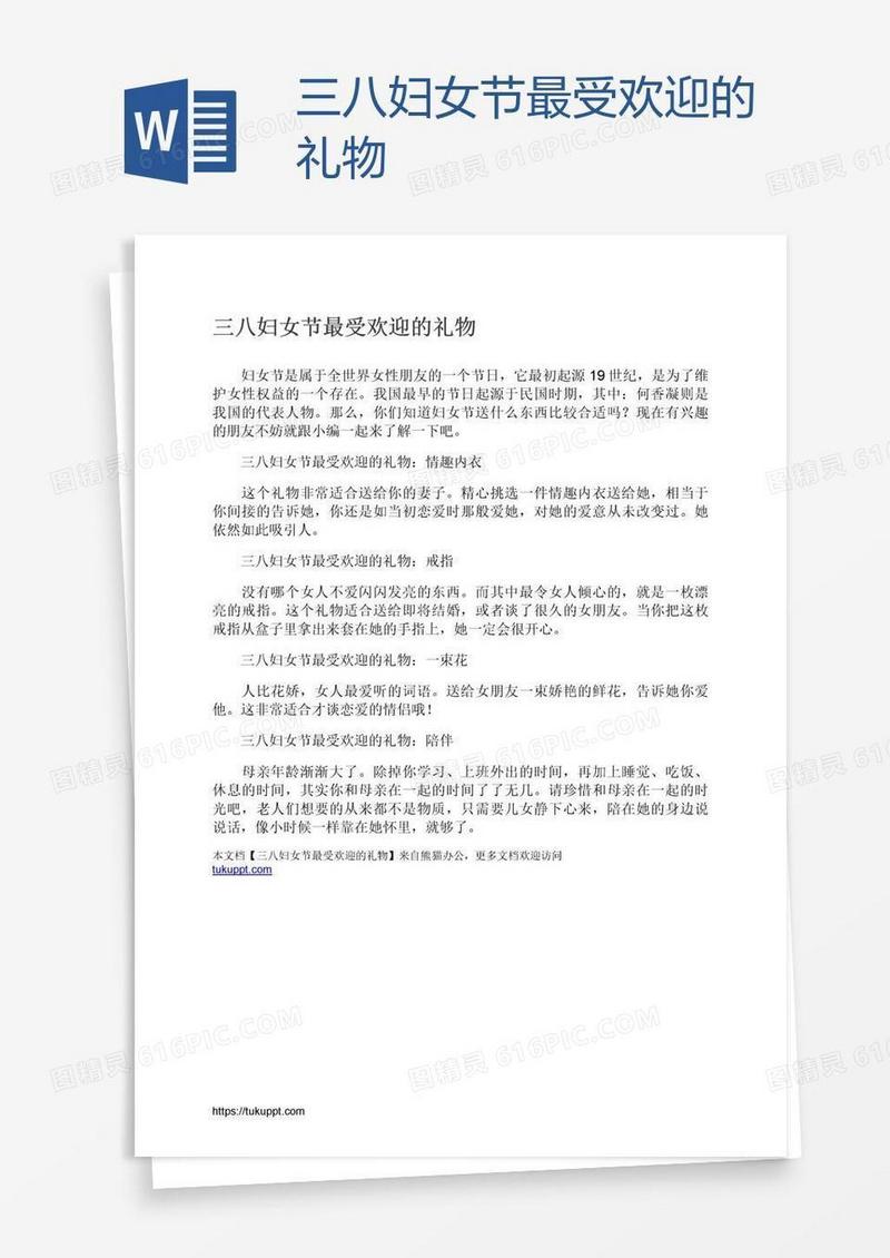 三八妇女节最受欢迎的礼物