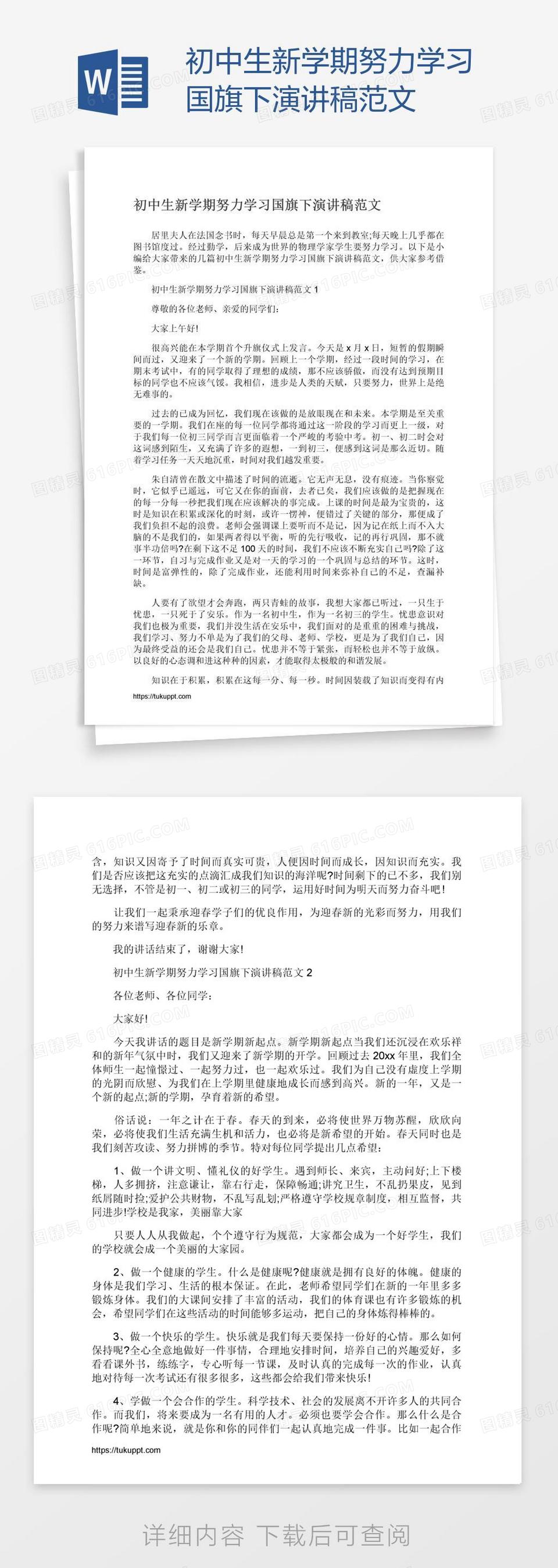 初中生新学期努力学习国旗下演讲稿范文