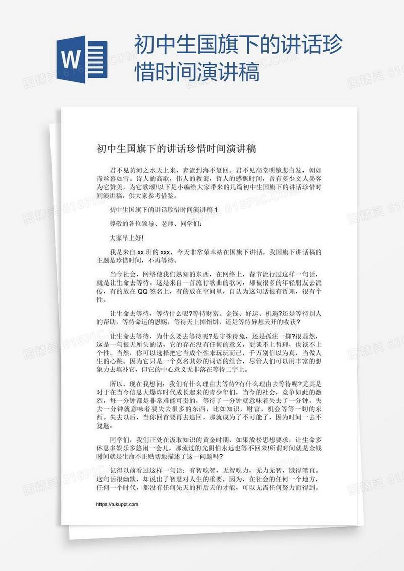 初中生国旗下的讲话珍惜时间演讲稿