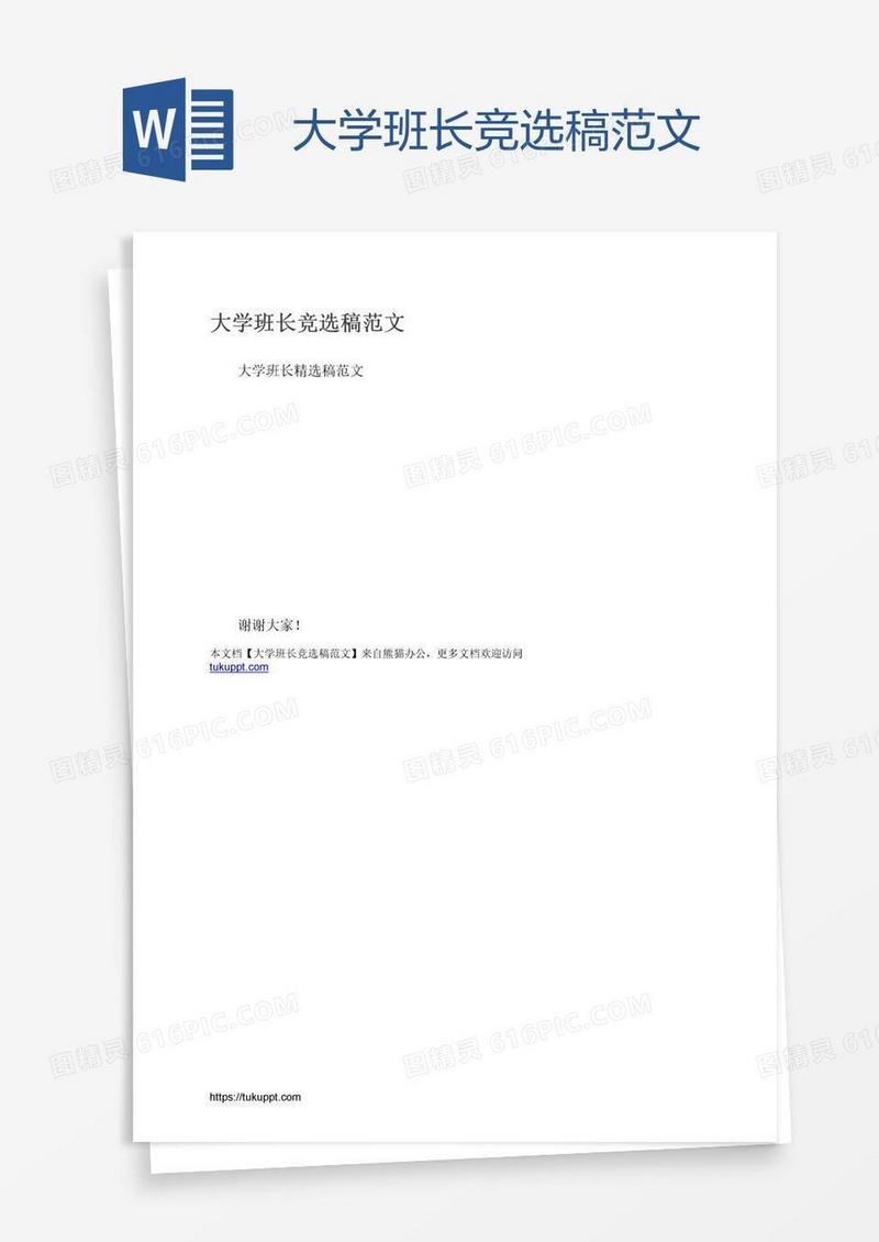 大学班长竞选稿范文