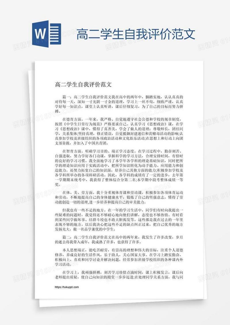 高二学生自我评价范文