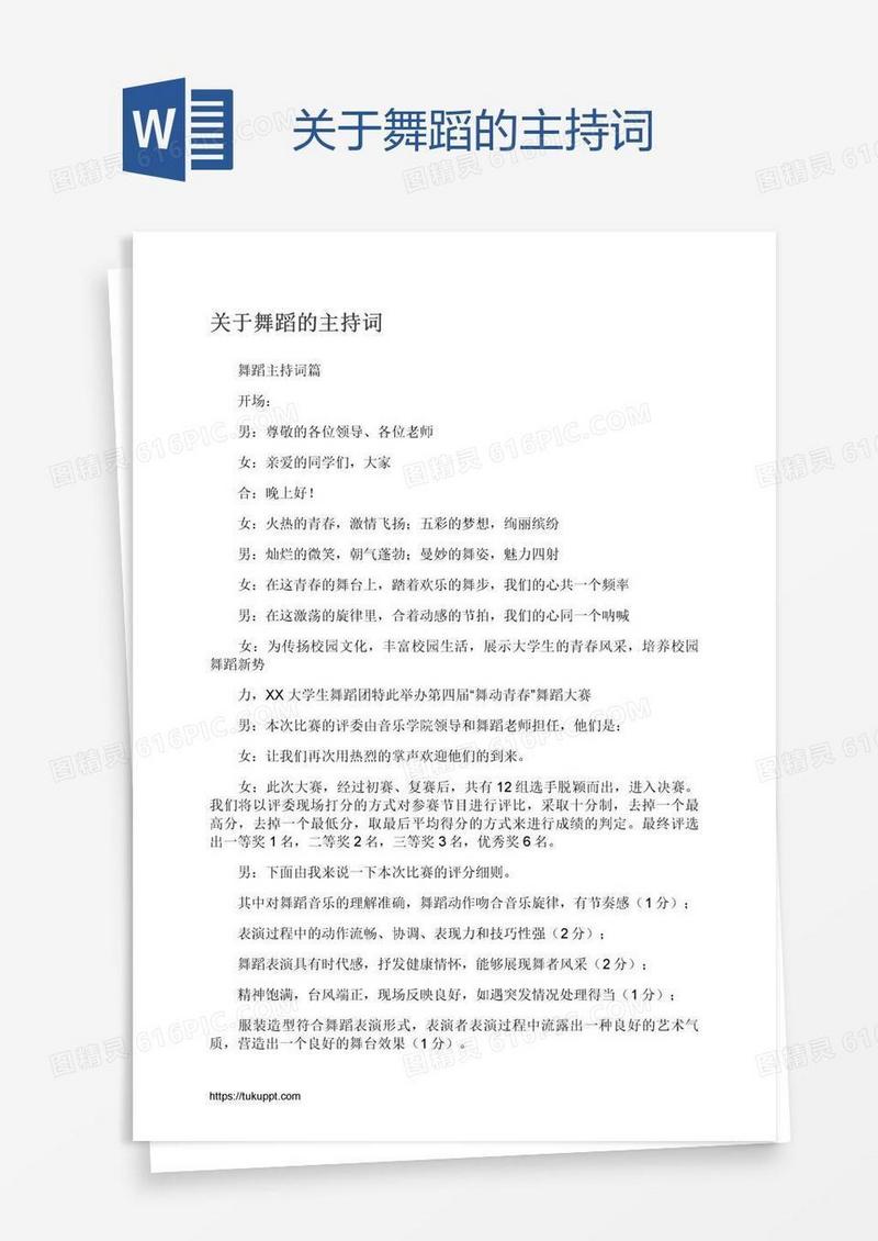 关于舞蹈的主持词
