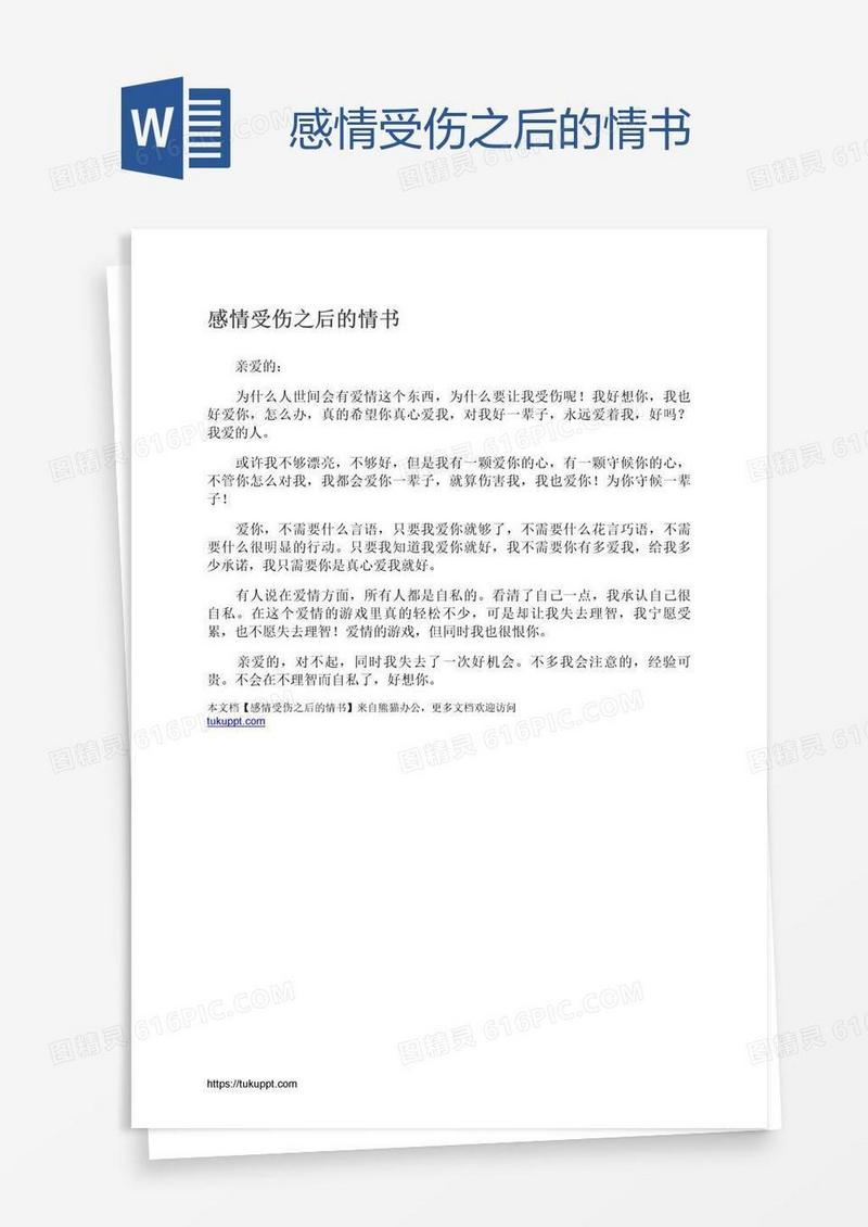 感情受伤之后的情书