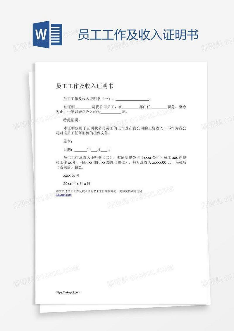 员工工作及收入证明书