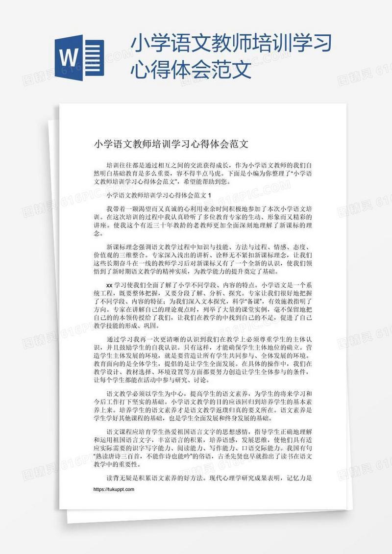 小学语文教师培训学习心得体会范文