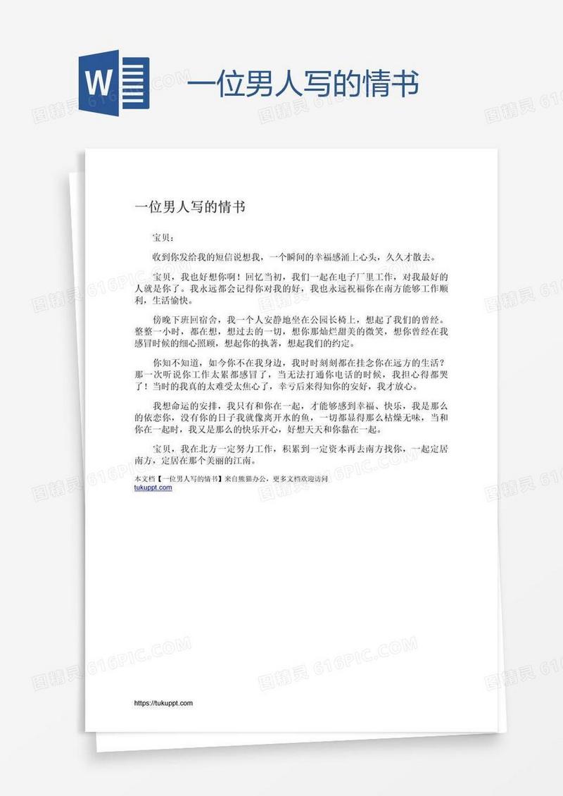 一位男人写的情书