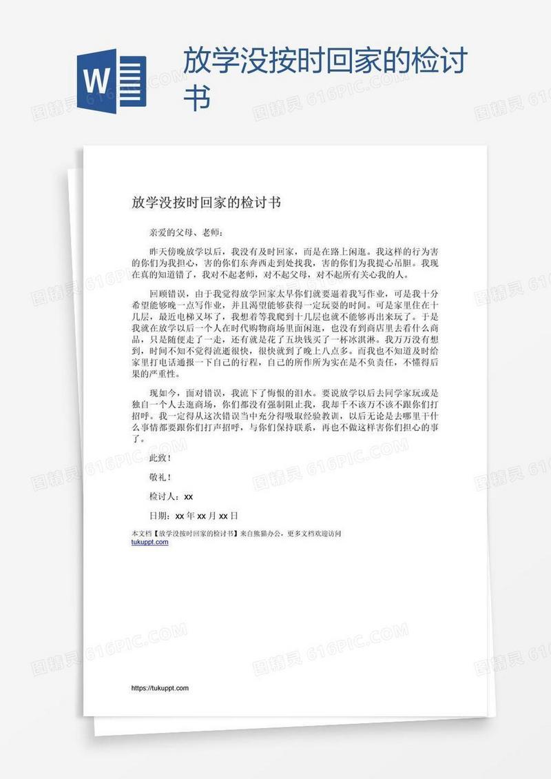 放学没按时回家的检讨书