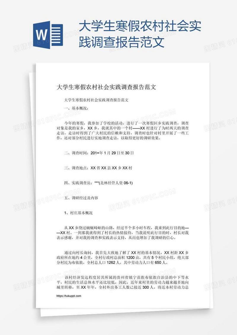 大学生寒假农村社会实践调查报告范文