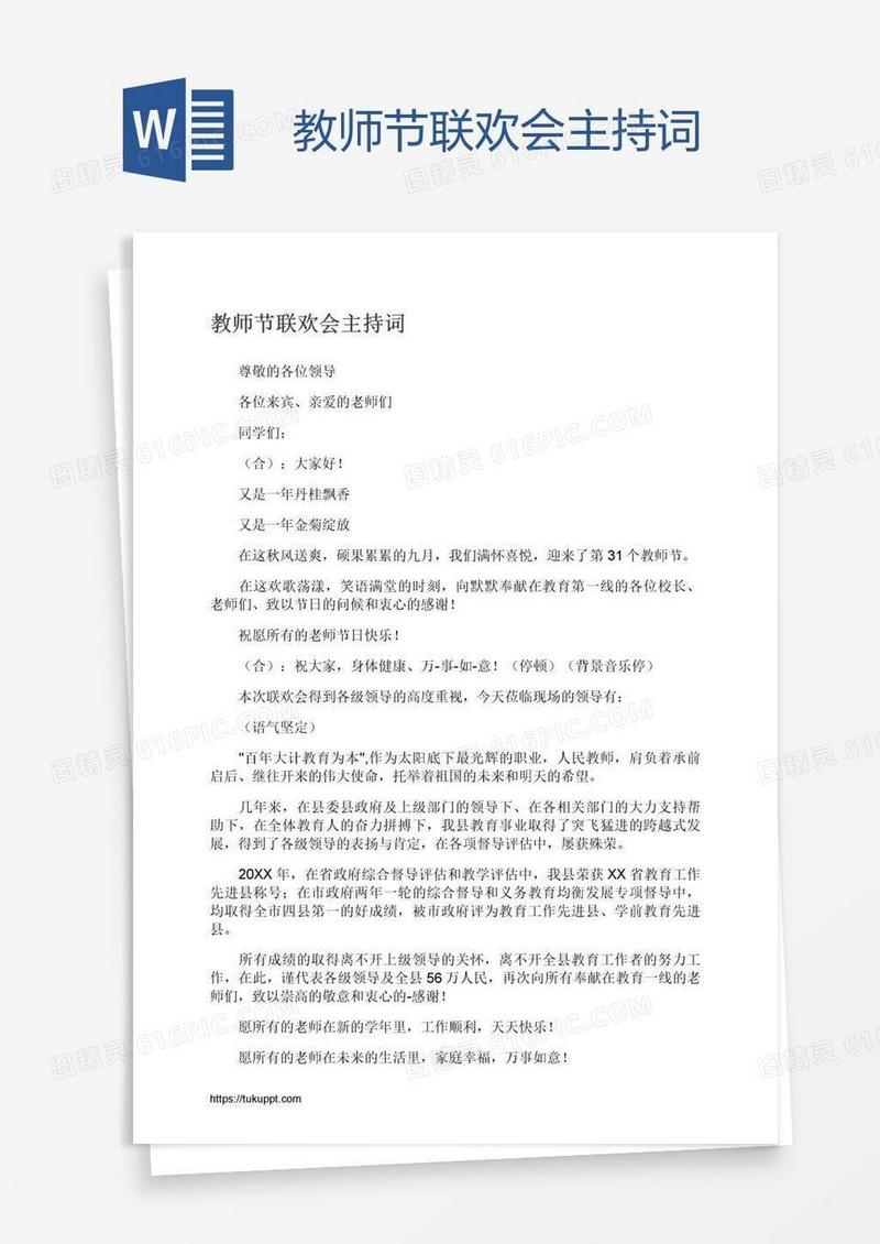 教师节联欢会主持词