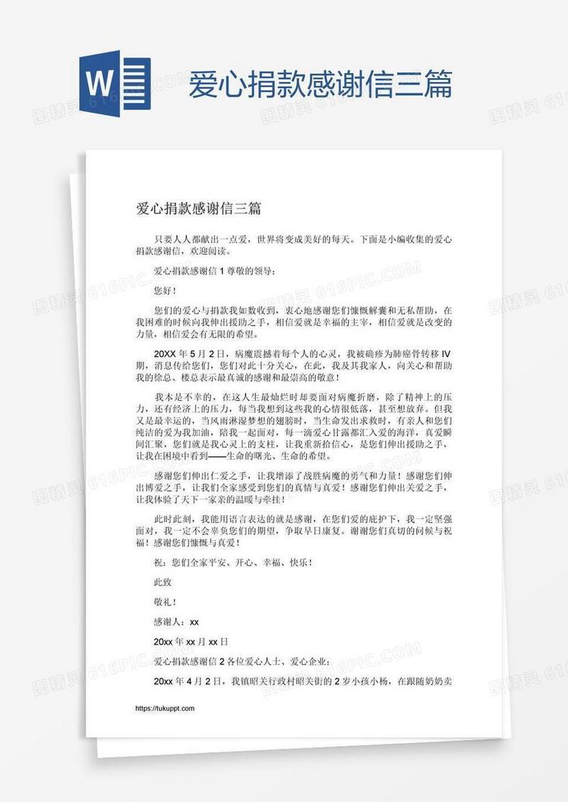 爱心捐款感谢信三篇