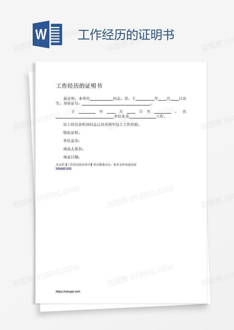 工作经历的证明书