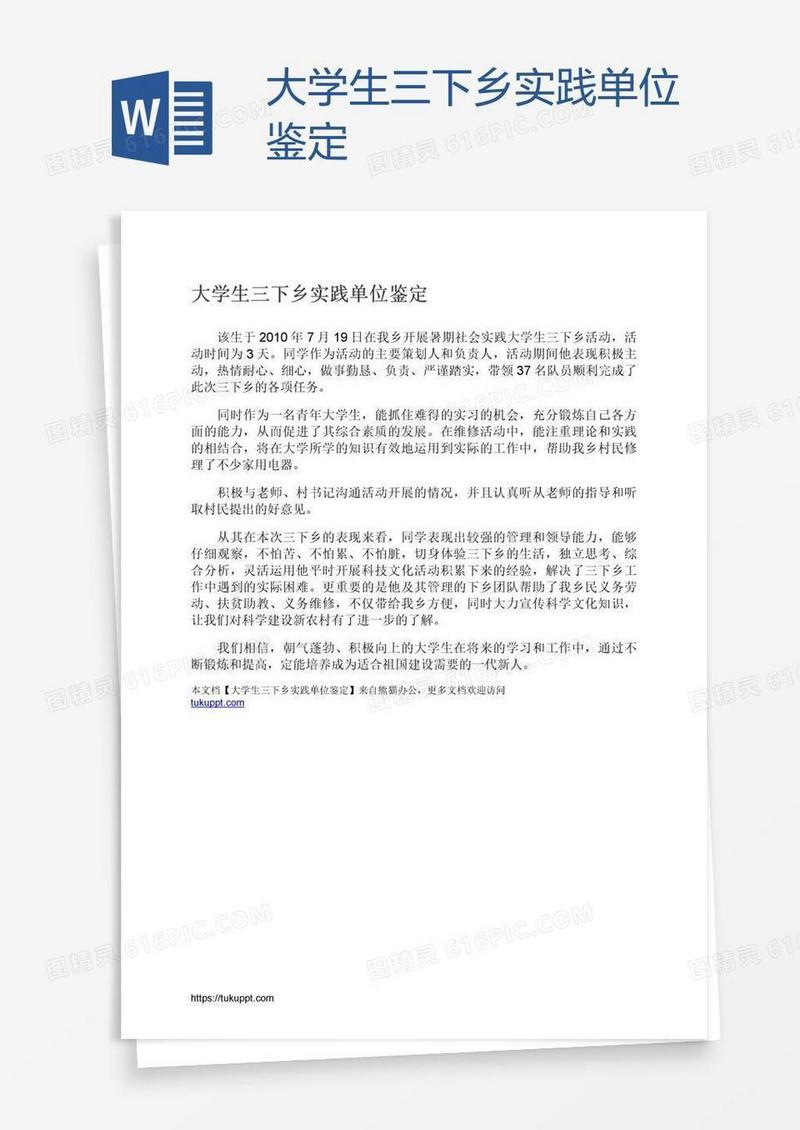 大学生三下乡实践单位鉴定