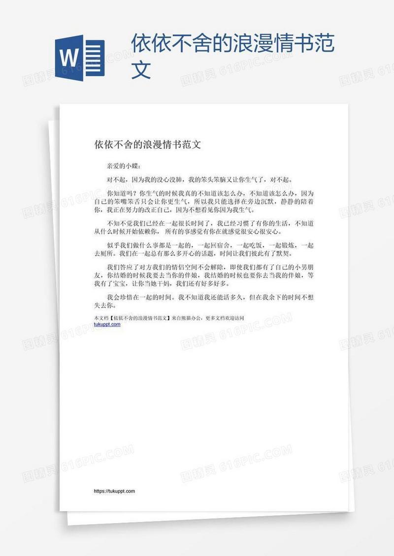 依依不舍的浪漫情书范文