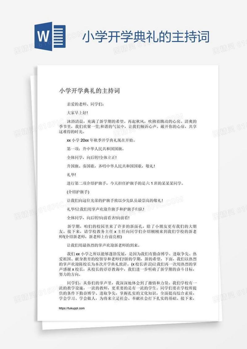 小学开学典礼的主持词